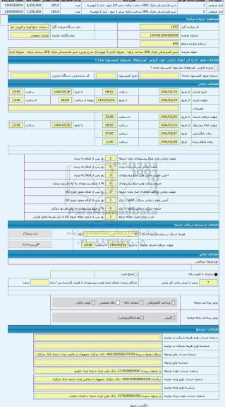 مزایده ، شیر فشارشکن مارک GPD ساخت ترکیه - متروکه (انبار 2 ارومیــه)
