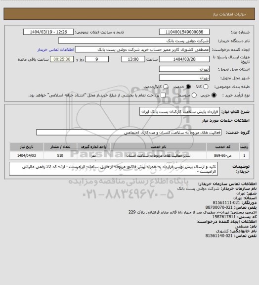 استعلام قرارداد پایش سلامت کارکنان پست بانک ایران