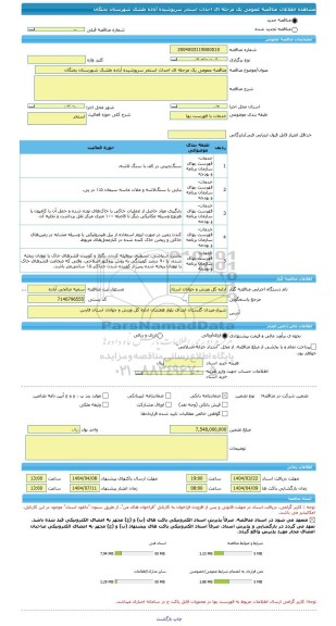 مناقصه، مناقصه عمومی یک مرحله ای احداث استخر سرپوشیده آباده طشک شهرستان بختگان