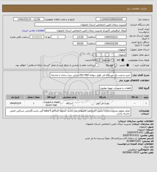 استعلام خرید و نصب یک دستگاه فن کویل دیواری 400 cfm ایرانی برند ساران یا مشابه
