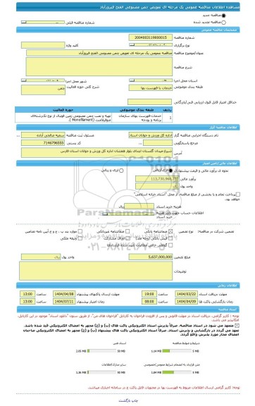 مناقصه، مناقصه عمومی یک مرحله ای تعویض چمن مصنوعی الفتح فیروزآباد