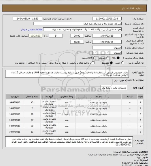 استعلام باتری  خودرویی ایرانی استاندارد (با ارائه فرسوده) طبق شرایط پیوست
-باتری ها تولید جدید 1404 و دارای حداقل 15 ماه گارانتی فعال شده باشد.
