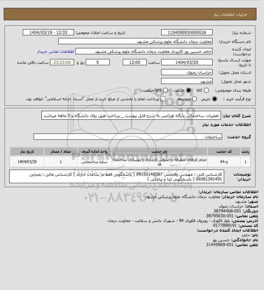 استعلام تعمیرات ساختمانی پایگاه اورژانس به شرح فایل پیوست _ پرداخت طبق روال دانشگاه و 3 ماهه میباشد