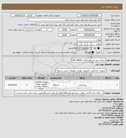 استعلام چاپگر صدور انی کارتIDP    SMART_51S