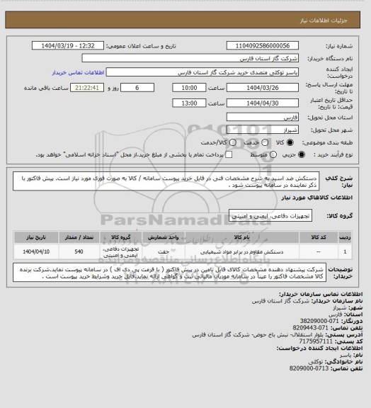 استعلام دستکش ضد اسید به شرح مشخصات فنی در فایل خرید پیوست سامانه / کالا به صورت فوری مورد نیاز است.
پیش فاکتور با ذکر نماینده در سامانه پیوست شود .