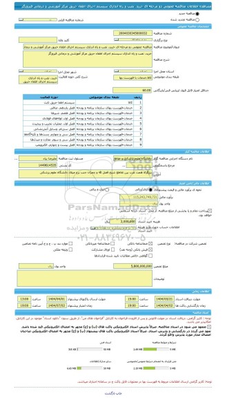 مناقصه، مناقصه عمومی دو مرحله ای خرید، نصب و راه اندازی سیستم اجرای اطفاء حریق مرکز آموزشی و درمانی فیروزگر