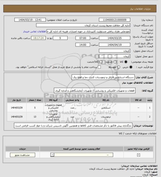 استعلام دستگاه استابلایزر فاراتل و ترموستات کنترل دما و قطع برق