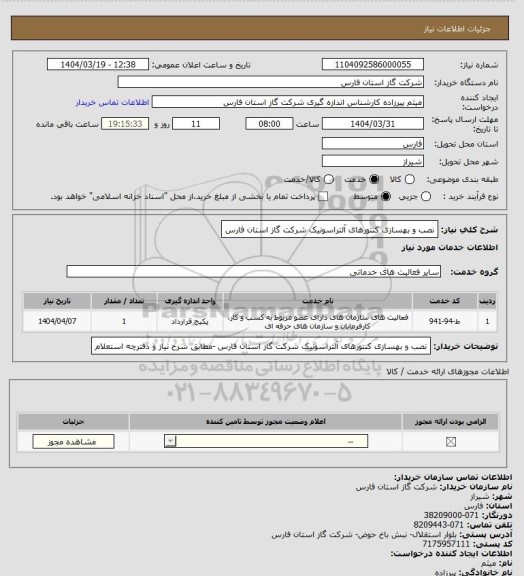 استعلام نصب و بهسازی کنتورهای آلتراسونیک شرکت گاز استان فارس