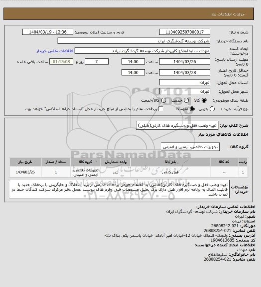 استعلام تهیه ونصب قفل و دستگیره های کارتی(هتلی)