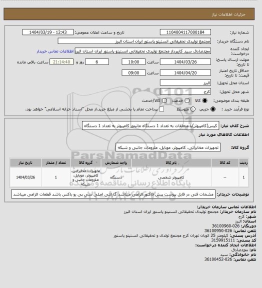 استعلام کیس(کامپیوتر)با متعلقات به تعداد 1 دستگاه
مانیتور کامپیوتر به تعداد 1 دستگاه