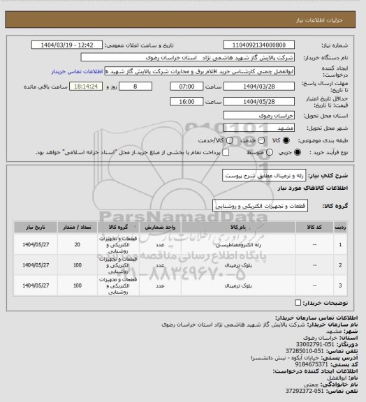 استعلام رله و ترمینال مطابق شرح پیوست