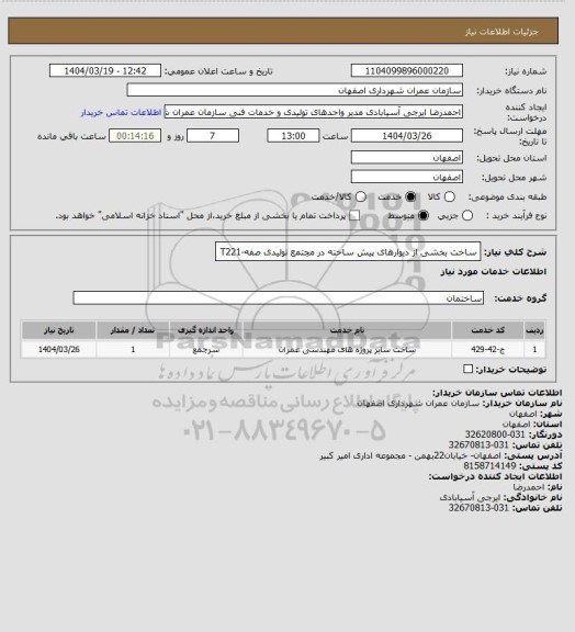 استعلام ساخت بخشی از دیوارهای پیش ساخته در مجتمع تولیدی صفه-T221