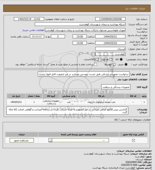 استعلام درخواست تجهیزات پزشکی طبق لیست پیوستی  میباشد در غیر اینصورت قابل قبول نیست