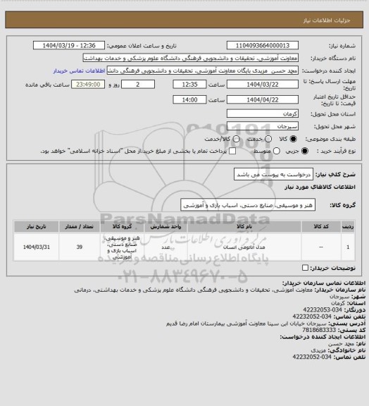 استعلام درخواست به پیوست می باشد
