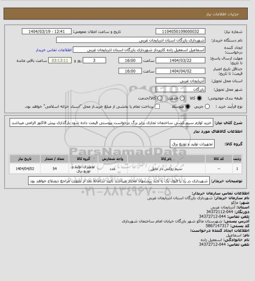 استعلام خرید لوازم سیم کشی ساختمان تجاری برابر برگ درخواست پیوستی قیمت داده شود بارگذاری پیش فاکتور الزامی میباشد