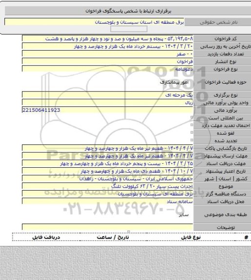 مناقصه, احداث پست سیار ۲۰ / ۶۳ کیلوولت تلنگ