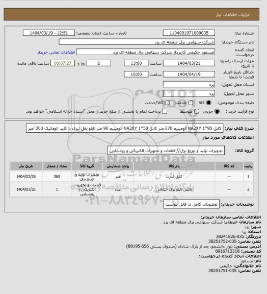استعلام کابل NA2XY 1*95 آلومینیم 270 متر
کابل NA2XY 1*50 آلومینیم 90 متر
تابلو بغل تیری با کلید اتوماتیک 200 آمپر