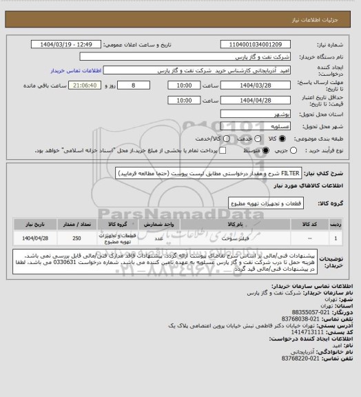 استعلام FILTER
شرح و مقدار درخواستی مطابق لیست پیوست (حتما مطالعه فرمایید)