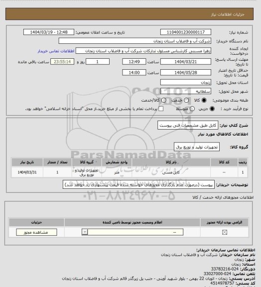 استعلام کابل طبق مشخصات فنی پیوست