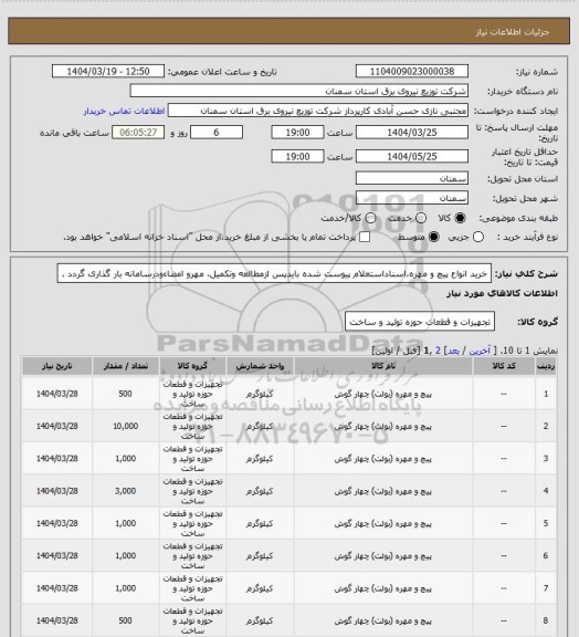 استعلام خرید انواع پیچ و مهره،اسناداستعلام پیوست شده بایدپس ازمطالعه وتکمیل، مهرو امضاءودرسامانه بار گذاری گردد .