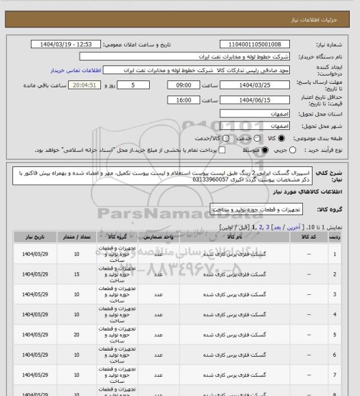 استعلام اسپیرال گسکت ایرانی 2 رینگ طبق لیست پیوست
استعلام و لیست پیوست تکمیل، مهر و امضاء شده و بهمراه پیش فاکتور با ذکر مشخصات پیوست گردد
اکبری 03133960057