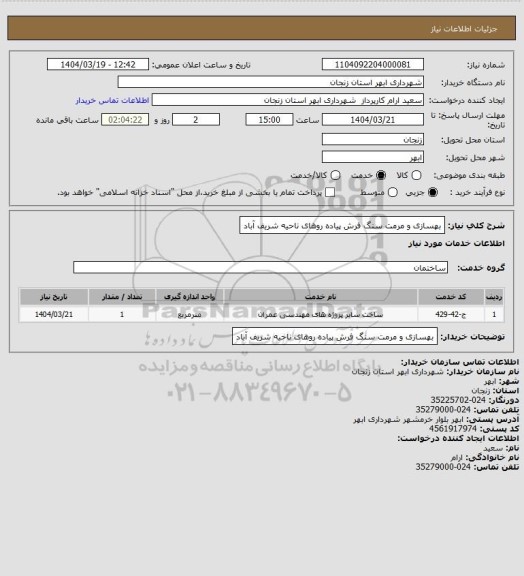 استعلام بهسازی و مرمت سنگ فرش پیاده روهای ناحیه شریف آباد
