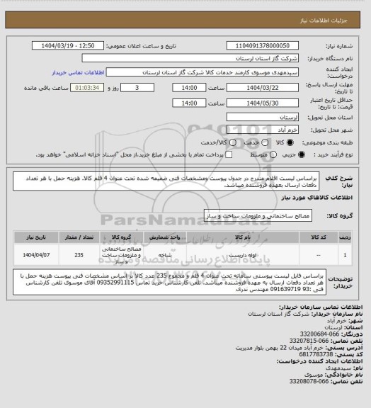 استعلام براساس لیست اقلام مندرج در جدول پیوست ومشخصات فنی ضمیمه شده تحت عنوان 4 قلم کالا. هزینه حمل با هر تعداد دفعات ارسال بعهده فروشنده میباشد.