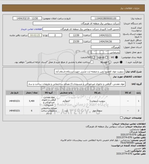 استعلام بنتونیت مواد کاهنده زمین و صفحه ارت مسی جهت ایستکاه اسلام آباد