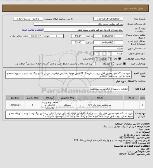 استعلام خرید دستگاه ups مطابق فایل پیوست - ارایه کد22رقمی مودیان مالیاتی الزامیست-پیش فاکتور بارگذاری شود - تسویه1ماهه و منوط به تایید واحد فنی میباشد