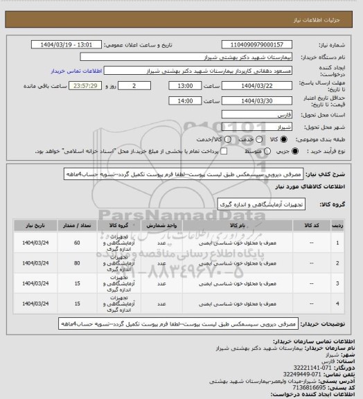 استعلام مصرفی دیرویی سیسمکس طبق لیست پیوست--لطفا فرم پیوست تکمیل گردد--تسویه حساب4ماهه