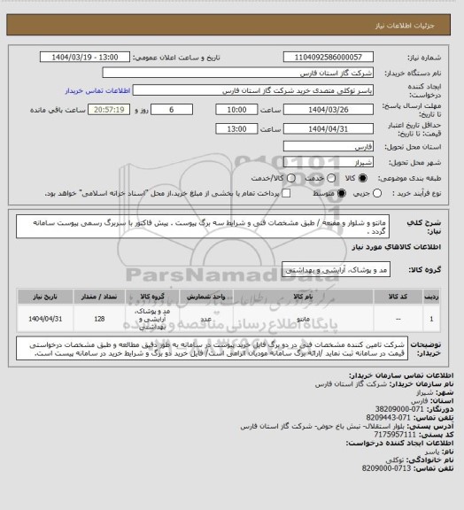 استعلام مانتو و شلوار و مقنعه / طبق مشخصات فنی و شرایط سه برگ پیوست .
پیش فاکتور با سربرگ رسمی پیوست سامانه گردد .