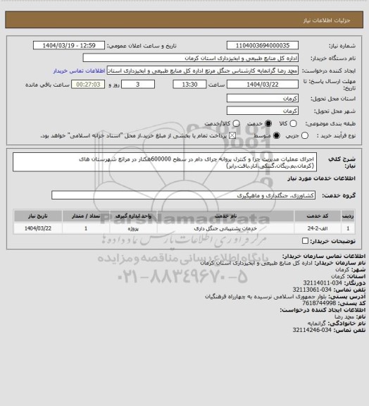 استعلام اجرای عملیات مدیریت چرا و کنترل پروانه چرای دام در سطح 600000هکتار در مراتع شهرستان های (کرمان،بم،ریگان،گنبکی،انار،بافت،رابر)