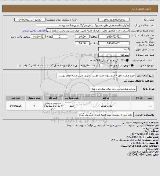 استعلام خرید ونصب دکل و فنداسیون جهت دوربین نظارتی طبق نقشه های پیوست