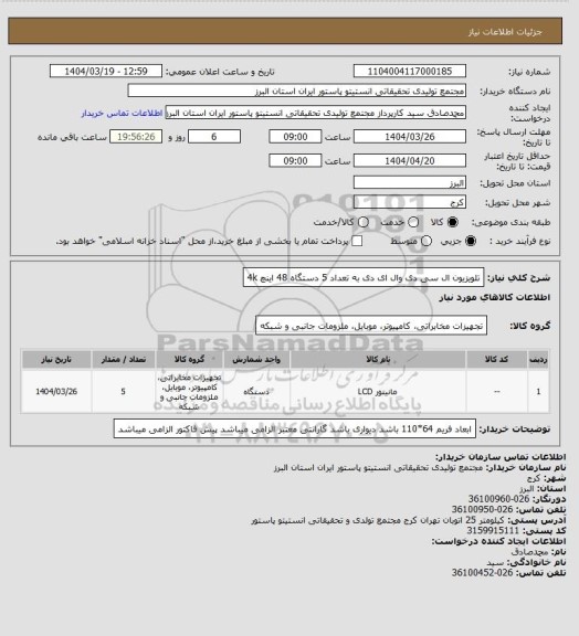 استعلام تلویزیون ال سی دی وال ای دی به تعداد 5 دستگاه
48 اینچ 4k