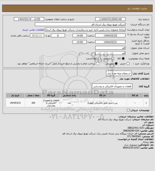 استعلام استعلام میله مقره بلند
