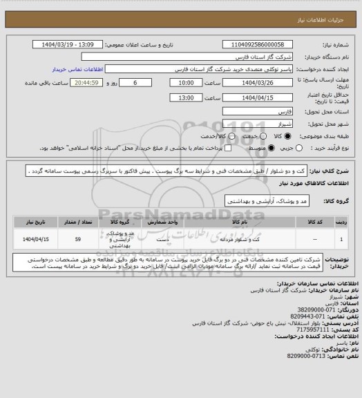 استعلام کت و دو شلوار / طبق مشخصات فنی و شرایط سه برگ پیوست .
پیش فاکتور با سربرگ رسمی پیوست سامانه گردد .