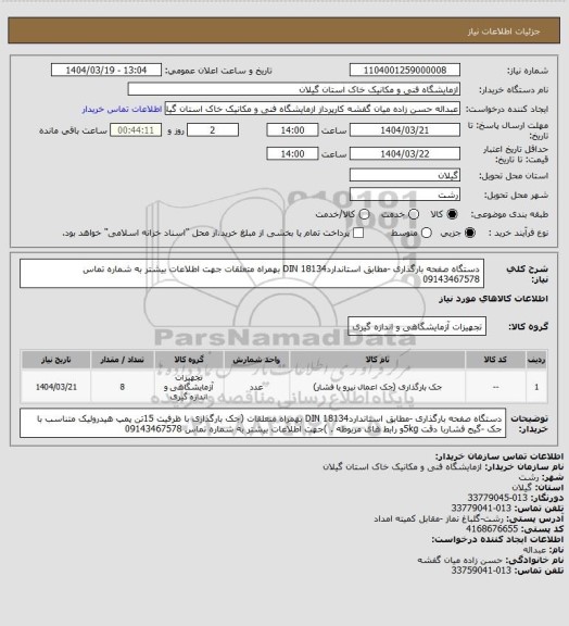 استعلام  دستگاه صفحه بارگذاری -مطابق  استانداردDIN  18134  بهمراه متعلقات جهت اطلاعات بیشتر به شماره تماس 09143467578