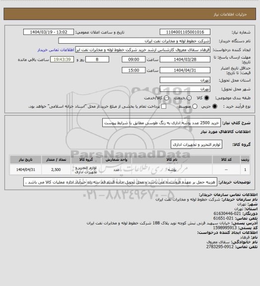 استعلام خرید 2500 عدد پوشه اداری به رنگ طوسی مطابق با شرایط پیوست