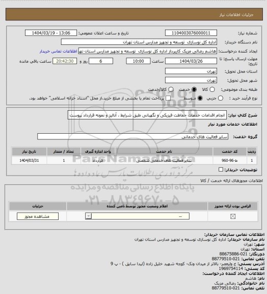 استعلام انجام اقدامات خدمات حفاظت فیزیکی و نگهبانی طبق شرایط ، آنالیز و نمونه قرارداد پیوست