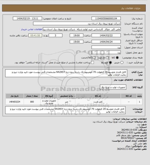 استعلام کابل فشار متوسط  20 کیلوولت 70 آلومینیوم تک رشته بدون زره  NA2XSY مشخصات فنی پیوست مورد تایید وزارت نیرو و رعایت الزامات توانیر