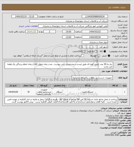 استعلام نیاز به 30 عدد کلرزن کوزه ای طبق لیست و مشخصات فنی پیوست . مدت زمان تحویل کالا از زمان اعلام برندگی یک هفته می باشد