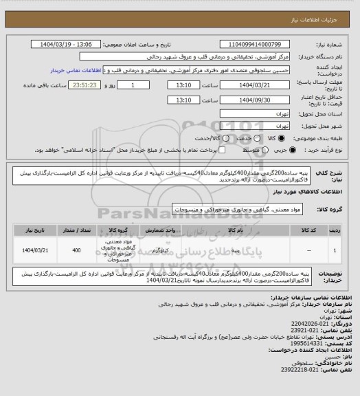 استعلام پنبه ساده200گرمی مقدار400کیلوگرم معادل40کیسه-دریافت تاییدیه از مرکز ورعایت قوانین اداره کل الزامیست-بارگذاری پیش فاکتورالزامیست-درصورت ارائه برندجدید