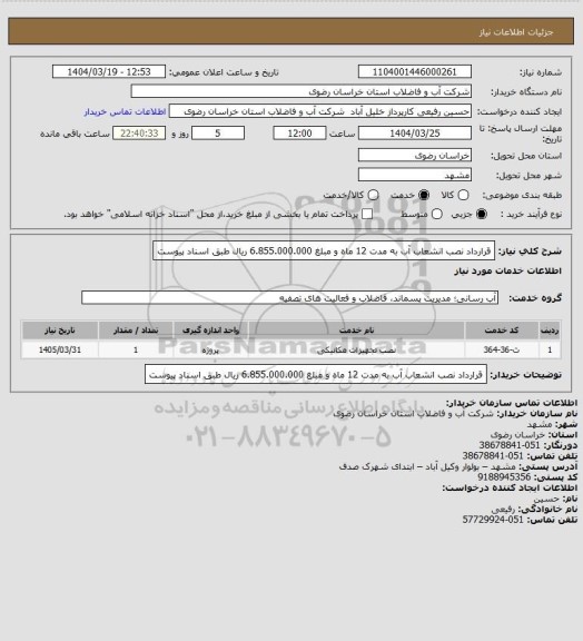استعلام قرارداد نصب انشعاب آب به مدت 12 ماه و مبلغ 6.855.000.000 ریال طبق اسناد پیوست
