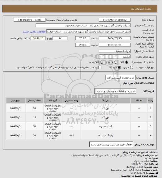 استعلام خرید قطعات آببند شیرآلات