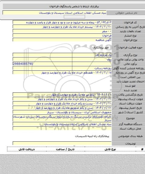 مناقصه, اجرای کفسازی ترکیبی سنگ و پازل و دیوار سنگی  روستای سرداب شهرستان سرباز