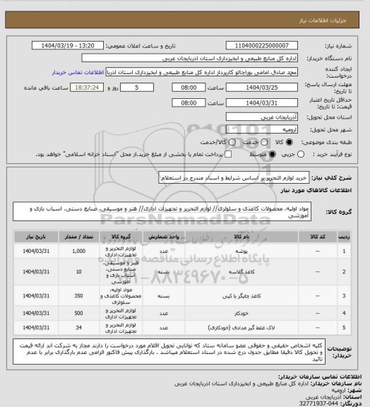 استعلام خرید لوازم التحریر بر اساس شرایط و اسناد مندرج در استعلام