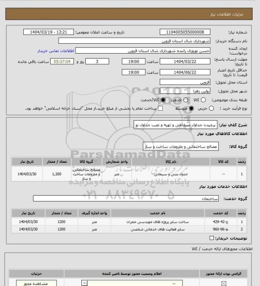 استعلام برچیدن جداول اسقاطی و تهیه و نصب جداول نو