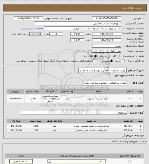 استعلام برچیدن جداول اسقاطی و تهیه و نصب جداول نو