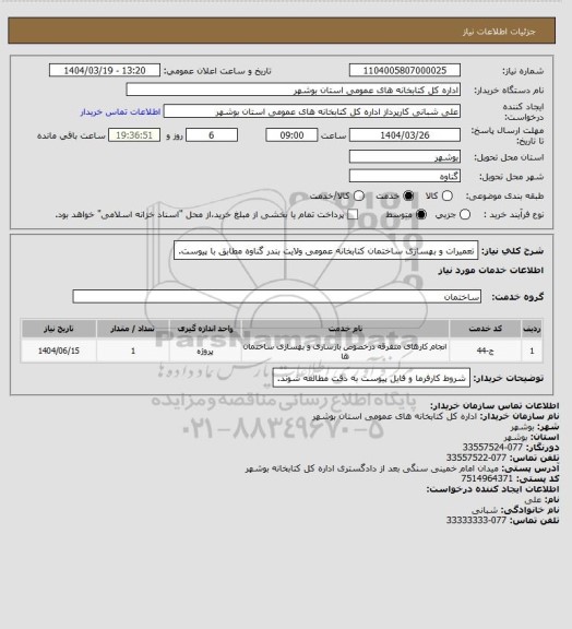 استعلام تعمیرات و بهسازی ساختمان کتابخانه عمومی ولایت بندر گناوه مطابق با پیوست.