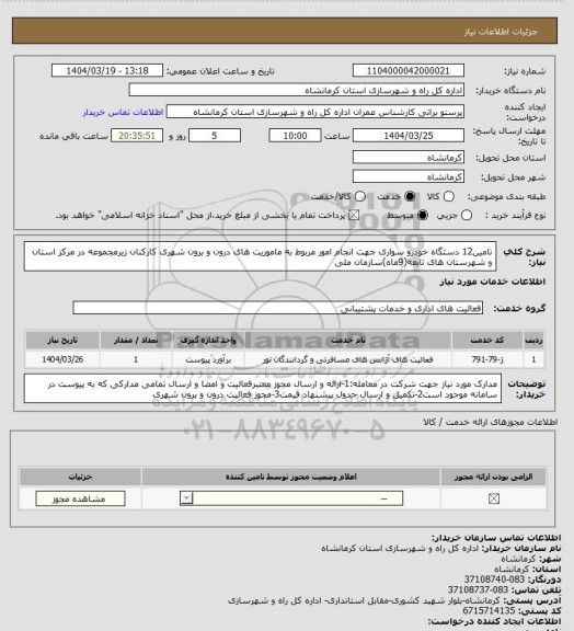 استعلام تامین12 دستگاه خودرو سواری جهت انجام امور مربوط به ماموریت های درون و برون شهری کارکنان زیرمجموعه در مرکز استان و شهرستان های تابعه(9ماه)سازمان ملی